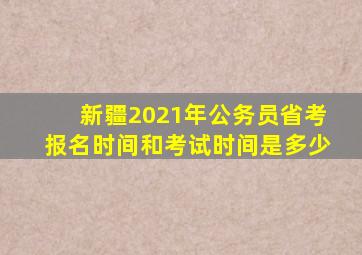 新疆2021年公务员省考报名时间和考试时间是多少