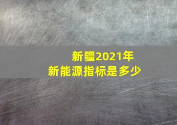 新疆2021年新能源指标是多少