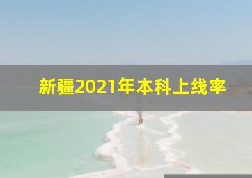 新疆2021年本科上线率