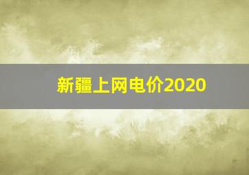 新疆上网电价2020