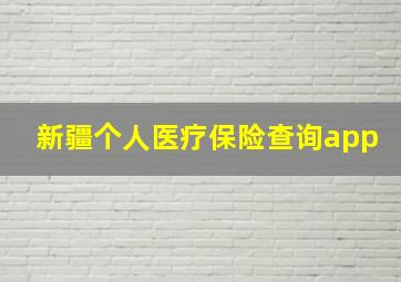 新疆个人医疗保险查询app