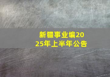 新疆事业编2025年上半年公告