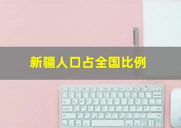 新疆人口占全国比例