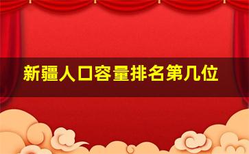 新疆人口容量排名第几位