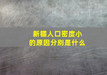 新疆人口密度小的原因分别是什么