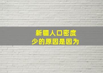 新疆人口密度少的原因是因为