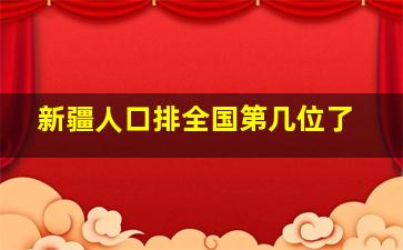 新疆人口排全国第几位了