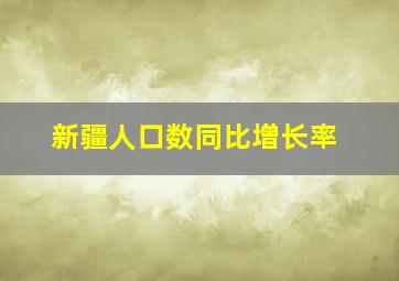 新疆人口数同比增长率