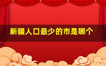 新疆人口最少的市是哪个