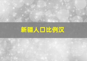 新疆人口比例汉