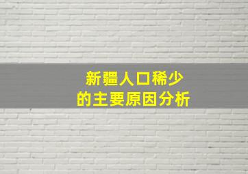 新疆人口稀少的主要原因分析