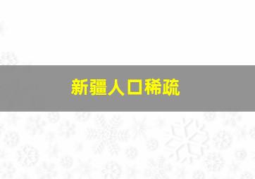 新疆人口稀疏