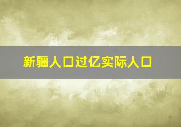 新疆人口过亿实际人口