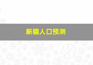 新疆人口预测