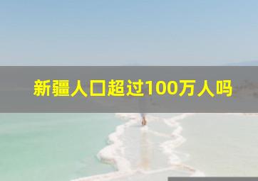 新疆人囗超过100万人吗