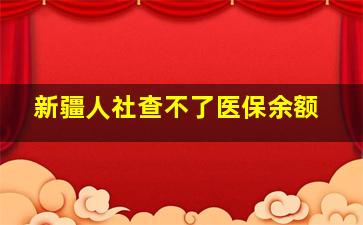 新疆人社查不了医保余额