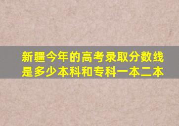 新疆今年的高考录取分数线是多少本科和专科一本二本