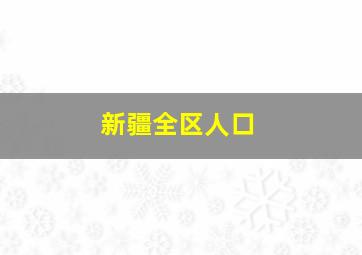 新疆全区人口