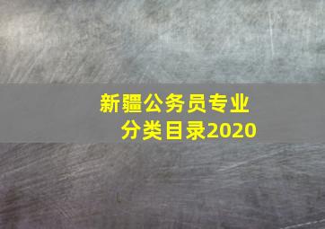 新疆公务员专业分类目录2020