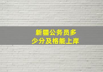 新疆公务员多少分及格能上岸