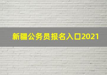 新疆公务员报名入口2021