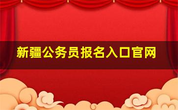 新疆公务员报名入口官网