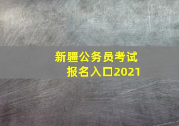 新疆公务员考试报名入口2021