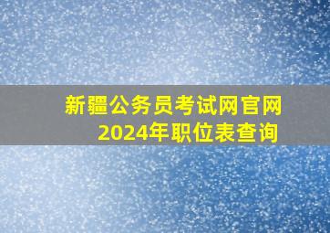 新疆公务员考试网官网2024年职位表查询