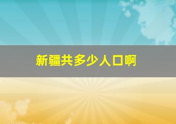 新疆共多少人口啊