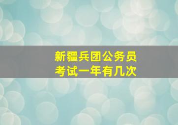 新疆兵团公务员考试一年有几次