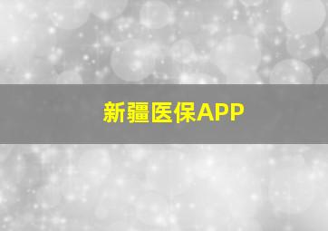 新疆医保APP