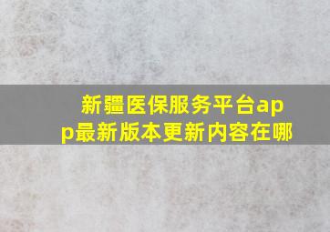 新疆医保服务平台app最新版本更新内容在哪