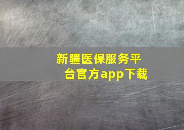 新疆医保服务平台官方app下载