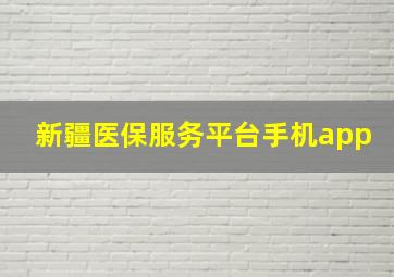 新疆医保服务平台手机app