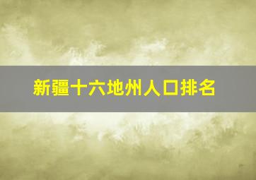 新疆十六地州人口排名