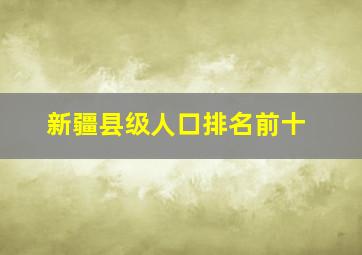 新疆县级人口排名前十