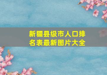 新疆县级市人口排名表最新图片大全