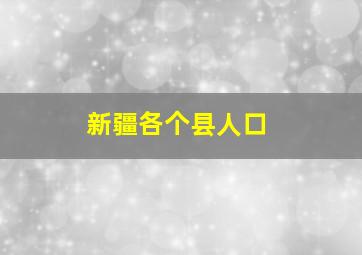 新疆各个县人口