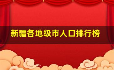 新疆各地级市人口排行榜