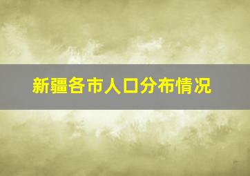 新疆各市人口分布情况