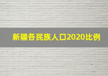 新疆各民族人口2020比例