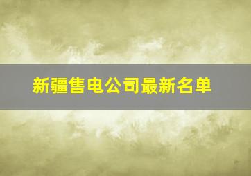 新疆售电公司最新名单