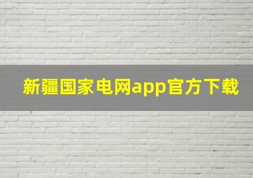 新疆国家电网app官方下载