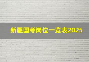 新疆国考岗位一览表2025