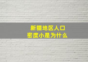 新疆地区人口密度小是为什么