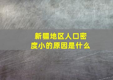 新疆地区人口密度小的原因是什么