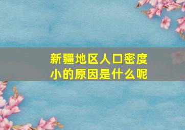 新疆地区人口密度小的原因是什么呢