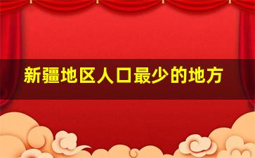 新疆地区人口最少的地方