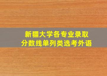 新疆大学各专业录取分数线单列类选考外语