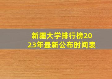 新疆大学排行榜2023年最新公布时间表